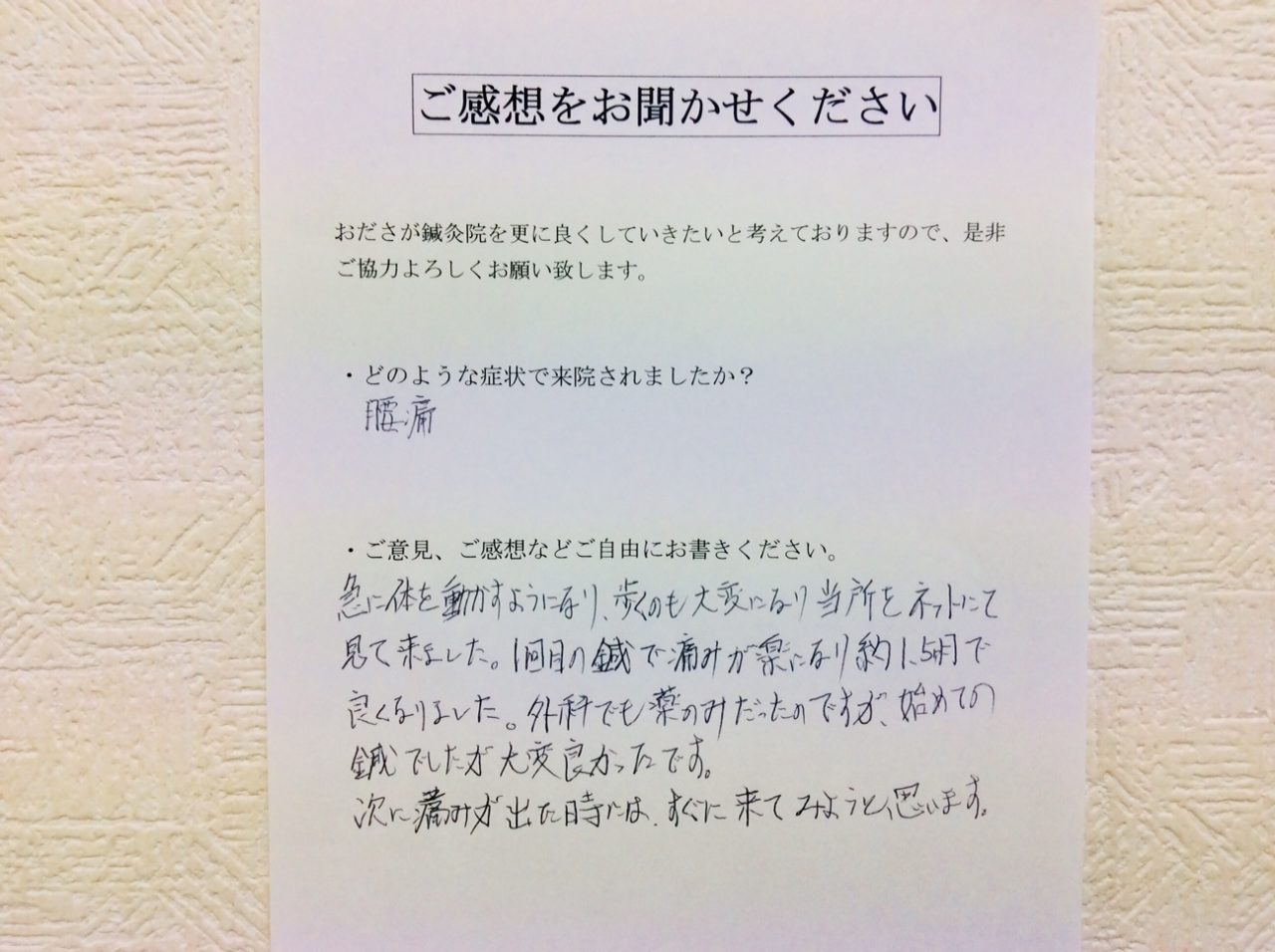 患者からの　手書手紙　自衛隊員　腰痛